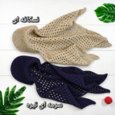 دورگ نقابدار قلاب بافی 🌿 با رنگ بندی و کیفیت عالی ✅الیش24208